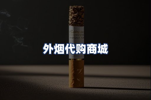 外烟代购商城