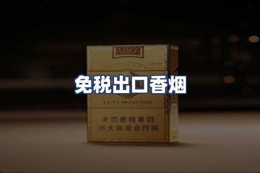 免税出口香烟