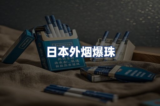 日本外烟爆珠